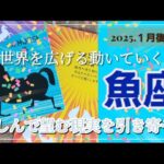 【１月後半🍀】魚座さんの運勢🌈世界を広げる‼動いていく✨楽しんで望む現実を引き寄せる💙💛