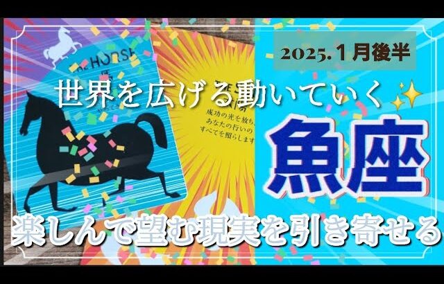 【１月後半🍀】魚座さんの運勢🌈世界を広げる‼動いていく✨楽しんで望む現実を引き寄せる💙💛