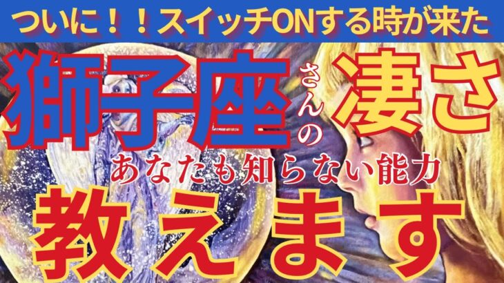 【獅子座♌️】🌈個人鑑定級‼️貴方も知らない凄い才能お伝えします🫶