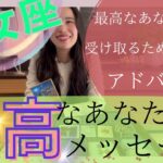 【乙女座】最高なあなたからメッセージ／これ以上ない喜び🥳夢が実現する！旅立ちのとき！