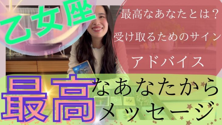 【乙女座】最高なあなたからメッセージ／これ以上ない喜び🥳夢が実現する！旅立ちのとき！