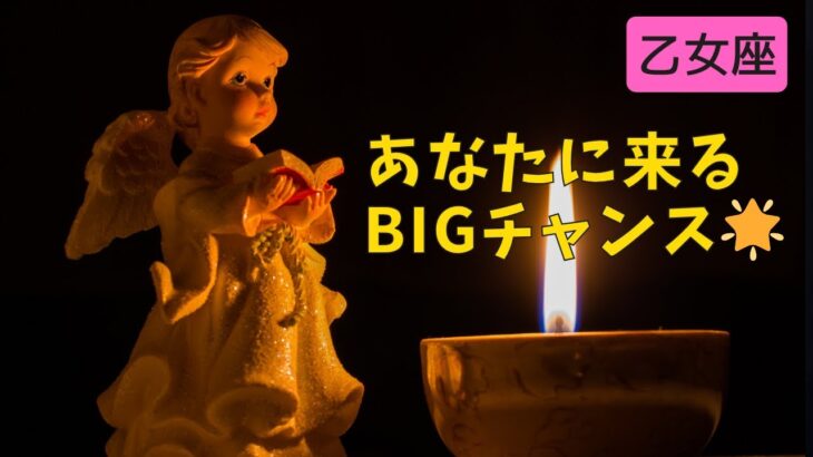 【乙女座♍️】あなたに来るBIGチャンス⭐️星座占いにはおみくじはありませんのでご了承下さい🙇