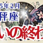 【天秤座】てんびん座の2月の運勢〜迷いの終わり〜