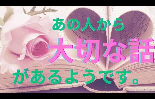 【ヤバすぎ】あの人からあなたへ大切な話があるようです。怖いくらい当たる❤️恋愛タロット占い ルノルマン オラクルカード細密リーディング