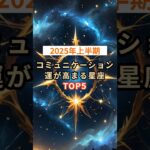 【2025年上半期】コミュニケーション運が高まる星座TOP5 #shorts