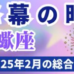 【蠍座】2025年2月のさそり座の運勢『終幕の時』