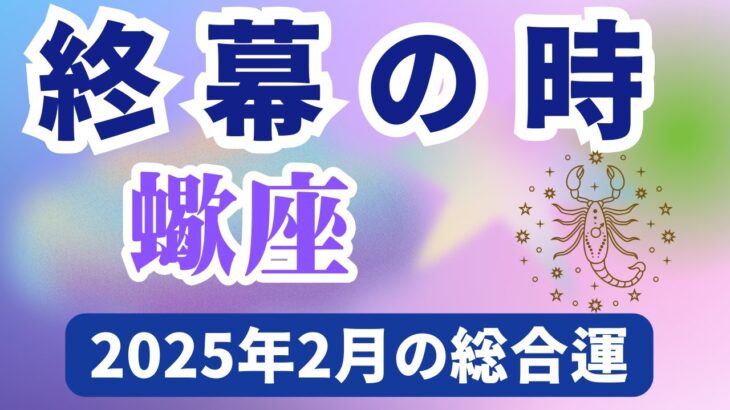 【蠍座】2025年2月のさそり座の運勢『終幕の時』