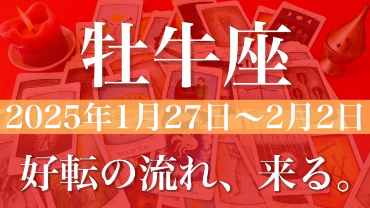 【おうし座】週間リーディング（2025年1月27日〜2月2日）♉️いきなり出現、好転の流れ。つかみどころが見えて来る。