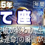 【2025 いて座】2025年射手座の運勢　限界突破が終わり、生き返る「これは運命」の瞬間が訪れる