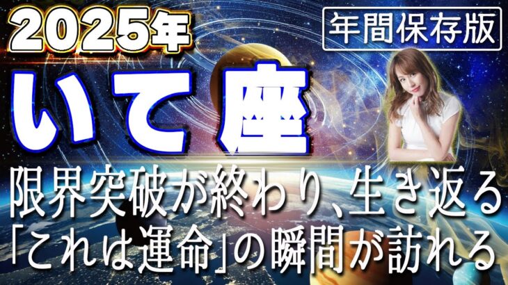 【2025 いて座】2025年射手座の運勢　限界突破が終わり、生き返る「これは運命」の瞬間が訪れる