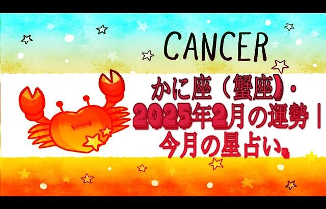 かに座（蟹座)・2025年2月の運勢｜今月の星占い.