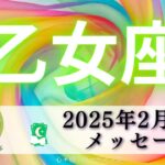 【おとめ座2月前半】凄すぎて無言になった😳‼️こんなにリンクする⁉️豊かさを疑わないで🥰🌈恋愛も🤭🩷🩷