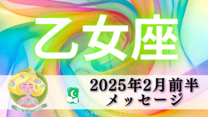 【おとめ座2月前半】凄すぎて無言になった😳‼️こんなにリンクする⁉️豊かさを疑わないで🥰🌈恋愛も🤭🩷🩷