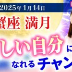 【2025年1月14日♋️蟹座満月🌕】新しい自分になれるチャンス！【占い】【開運】