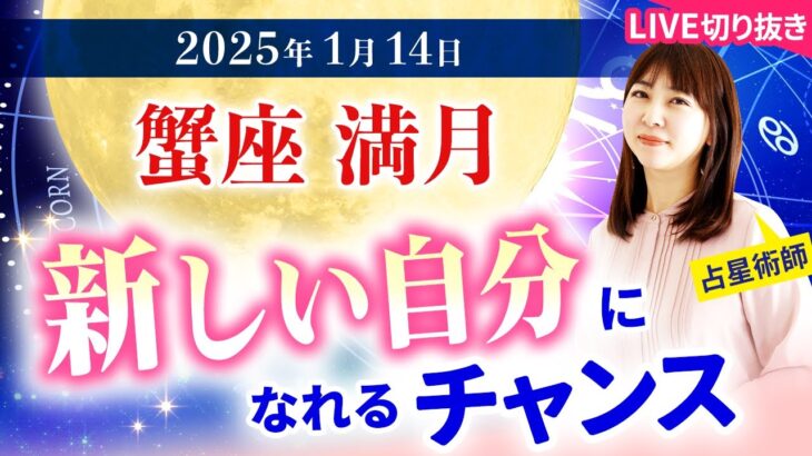 【2025年1月14日♋️蟹座満月🌕】新しい自分になれるチャンス！【占い】【開運】