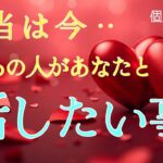 【ガチ】本当は今あの人があなたと話したい事❤️恋愛タロット