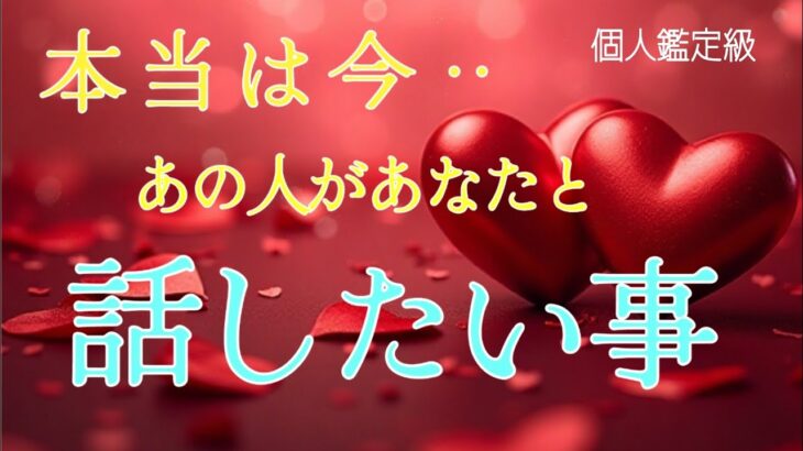 【ガチ】本当は今あの人があなたと話したい事❤️恋愛タロット