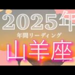 【山羊座♑️2025年全体運勢】必要ないものは排除して！後半怒涛の展開です！