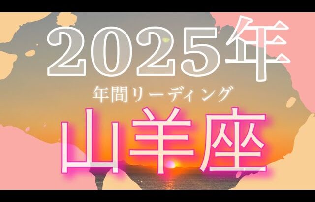 【山羊座♑️2025年全体運勢】必要ないものは排除して！後半怒涛の展開です！