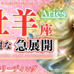 【牡羊座♈1月後半】ガラリと運気が変わる!凄いです🌈壮麗な急展開🦄✨Aries おひつじ座 2025年1月～タロットリーディング～