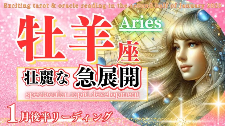 【牡羊座♈1月後半】ガラリと運気が変わる!凄いです🌈壮麗な急展開🦄✨Aries おひつじ座 2025年1月～タロットリーディング～