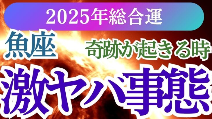 【魚座】2025年うお座の未来を照らす星とカードの導き！魚座の総合運を徹底解説