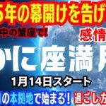 【蟹座満月】2025年最初の満月は月を守護星に持つ蟹座で始まる！1月14日～【火星逆行中の蟹座】