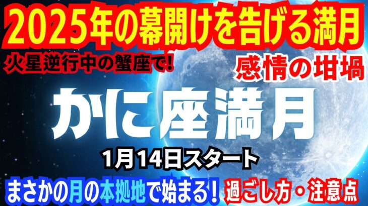 【蟹座満月】2025年最初の満月は月を守護星に持つ蟹座で始まる！1月14日～【火星逆行中の蟹座】