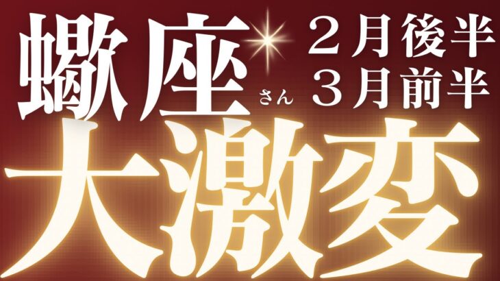 蠍座さん2月後半〜3月前半運勢♏️全ての蠍座さんに大切なメッセージが来ています💌変化の始まり🔥大変容✨仕事運🫧対人運🌟金運👼【#占い #さそり座 #最新】