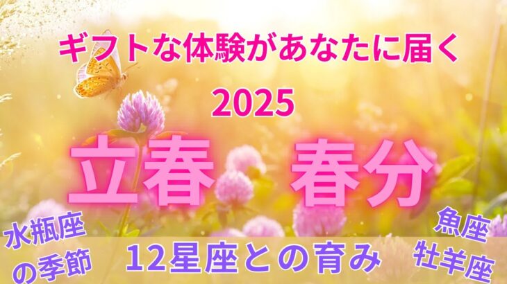 2/3立春から春分へ：2025年最高のスタートをつくる水瓶座・魚座・牡羊座の物語