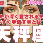 【R50指定】天秤座　あの人により深く愛されるために、1月30日までに手放して欲しい事　50代以上　2025年