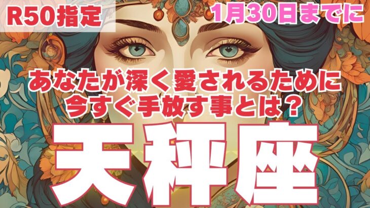 【R50指定】天秤座　あの人により深く愛されるために、1月30日までに手放して欲しい事　50代以上　2025年