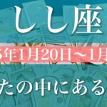 【しし座】週間リーディング（2025年1月20日〜1月26日）♌️あなたの中にある答え、見つかる。