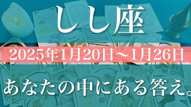 【しし座】週間リーディング（2025年1月20日〜1月26日）♌️あなたの中にある答え、見つかる。