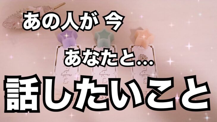 ◯さんを独り占めしたい！本当はあの人があなたと話したい事。怖いくらい当たる❤️恋愛タロット占い ルノルマン オラクルカード細密リーディング