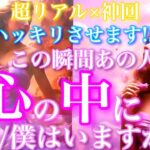 💘超リアル×神回🦋ハッキリします。今この瞬間、あの人の心の中に私/僕はいますか？🦋