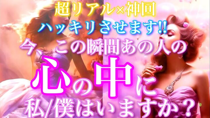 💘超リアル×神回🦋ハッキリします。今この瞬間、あの人の心の中に私/僕はいますか？🦋