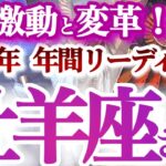 牡羊座  年間ざっくりリーディング【来るよ大転換！スケールアップの大活躍が待っている】激動と改革　　おひつじ座 　2025年　年間運勢