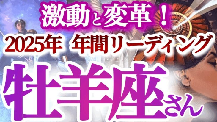 牡羊座  年間ざっくりリーディング【来るよ大転換！スケールアップの大活躍が待っている】激動と改革　　おひつじ座 　2025年　年間運勢