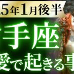 【射手座1月後半の恋愛運💗】問答無用で強運すぎる❗️😭流れを変える転機の到来👏💫運勢をガチで深堀り✨マユコの恋愛タロット占い🔮