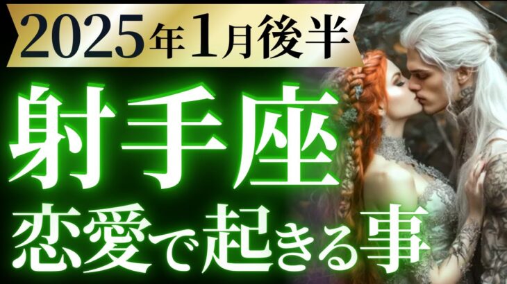 【射手座1月後半の恋愛運💗】問答無用で強運すぎる❗️😭流れを変える転機の到来👏💫運勢をガチで深堀り✨マユコの恋愛タロット占い🔮