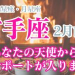 【2月前半🩷射手座】太陽星座、月星座が射手座のあなたへ✨しびれを切らして、あなたにサポートが入ります！