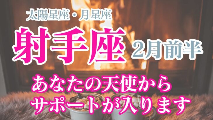 【2月前半🩷射手座】太陽星座、月星座が射手座のあなたへ✨しびれを切らして、あなたにサポートが入ります！