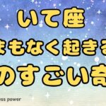 【射手座】まさに待ちに待った理想の奇跡❣️❗️ ＃タロット、＃オラクルカード、＃当たる、＃占い、＃龍神