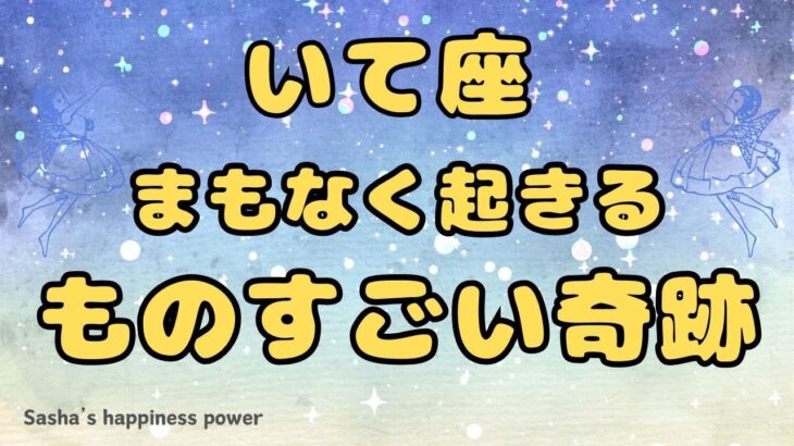 【射手座】まさに待ちに待った理想の奇跡❣️❗️ ＃タロット、＃オラクルカード、＃当たる、＃占い、＃龍神