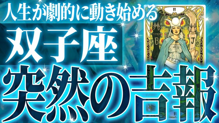 運命が動く✨双子座が迎えるこれからの進展…信じられない展開に【鳥肌級タロットリーディング】