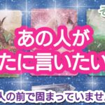 タロット占い🔮【あの人があなたに言いたいこと🌈🦄💖✨】