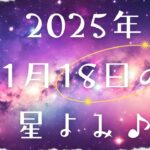 2025年1月18日の星よみ【宇宙語】