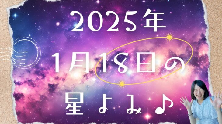 2025年1月18日の星よみ【宇宙語】