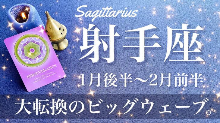 いて座♐️2025年1月後半〜2月前半🌝動き出す！時計の針が進み出すとき！もう戻らない、転換の流れ、大きな変化の波に乗る